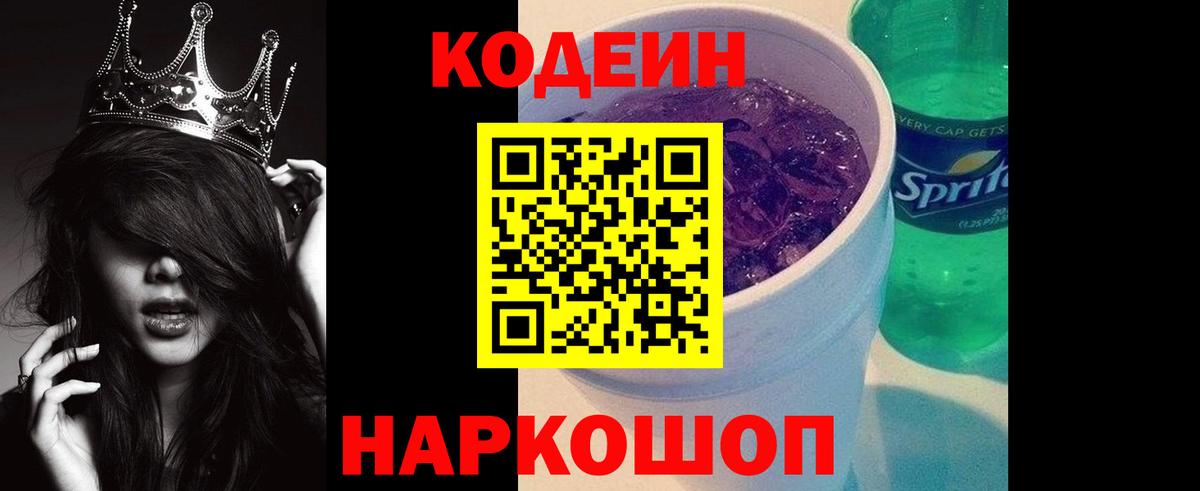 Codein Purple Drank  Кодеиновый сироп Lean Purple Drank  Вход с VPN  Каспийск 